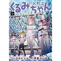 Amazon.co.jp: FX戦士くるみちゃん 9 (MFコミックス フラッパー